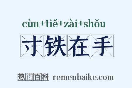 寸铁在手是什么意思的图片